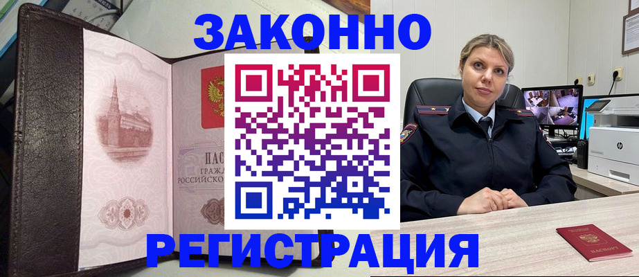 купить прописку в Лакинске